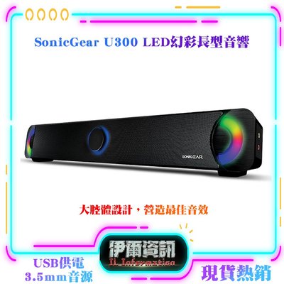 SonicGear/U300/LED幻彩長型音響/黑/USB供電/3.5mm音源/2.0聲道多媒體音箱/音響/多媒體