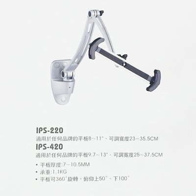 【含稅】全品牌通用 壁掛型懸臂平板支架 IPS-420平板架固定架9.7-13吋360度旋轉Apple 三星 HTC