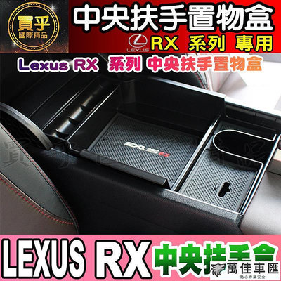 【現貨】Lexus RX RX300 RX350 RX450 UX UX200 儲物盒 扶手盒 中央扶手 置物盒 收納盒 Lexus 雷克薩斯 汽車配件 汽車改