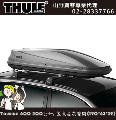 【山野賣客】瑞典THULE Touring 600行李箱/300公升/霧面銀/單面開啟
