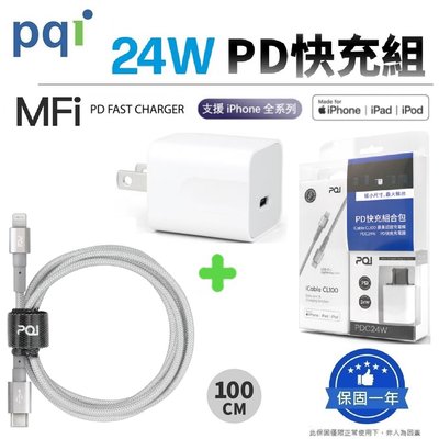 『PD快充超值組合包24W』PQI 勁永 蘋果快充組 USB-C to Lightning 編織快充線 『MFI認證』
