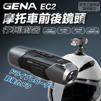 《JAP》GENA EC2 摩托車 前後鏡頭 行車記錄器 安全帽 夜間拍攝 行車安全🌟送折價卷300元🌟