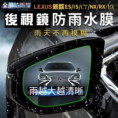 ♫『 LEXUS RX NX UX ES IS CT 後視鏡 奈米 防水膜 防水 防霧 防炫光 防破裂 靜電 貼 』