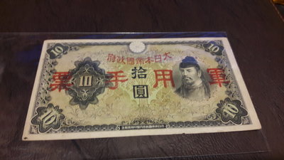 大日本帝國政府軍用手票10元實物如圖