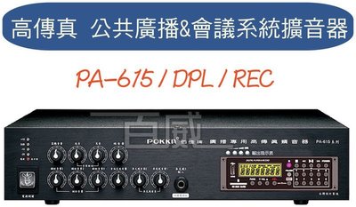 [百威電子]免運 POKKA佰佳 詰富 PA-615/DPL/REC 綜合擴音機 高傳真公共廣播會議擴音器 USB SD