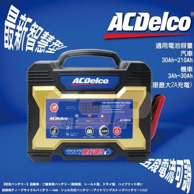 ✚中和電池✚日本一番 ACDelco AD-2002 12V15A 免拆電池 脈衝式 智慧晶片 充電機 充電器 汽車電瓶