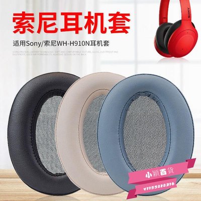 適用索尼WH-H910N耳機套H910N耳機罩海綿套耳罩替換配件-小穎百貨
