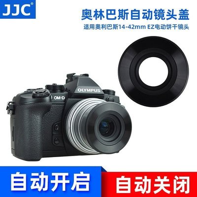 熱銷特惠 JJC奧林巴斯E-PL9 EM10 II E-P5自動鏡頭蓋14-42 EZ電動餅干鏡頭明星同款 大牌 經典爆款