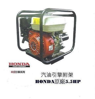 【 阿原水電倉庫 】 HONDA本田5.5HP 汽油引擎抽水機☆引擎式軟管抽水馬達