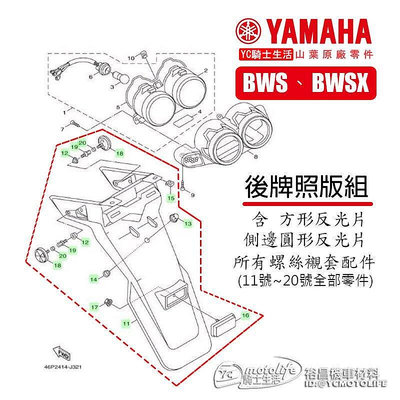 _YAMAHA山葉原廠 BWS BWSX 牌照支架 含反光片全部螺絲等配件 後牌板 后土除 後牌照版 驗車用