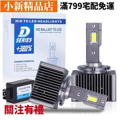 現貨 汽車D3S D2S LED 大燈無損安裝 LED燈泡 D1S D2R d4R D4S D5S D8S 70W~ 可