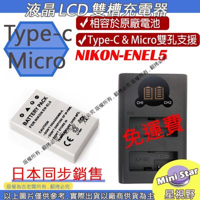 星視野 免運 USB 充電器 + 電池 ROWA 樂華 NIKON ENEL5 P500 P510 P520 P530