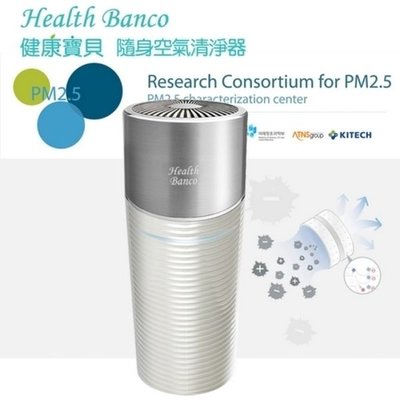 【聊聊議價】韓國【Health Banco】 健康寶貝隨身空氣清淨器HB-0553