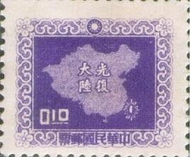 常083平版中華民國地圖 郵票 發行日期 民國46年 光復大陸(紫色)