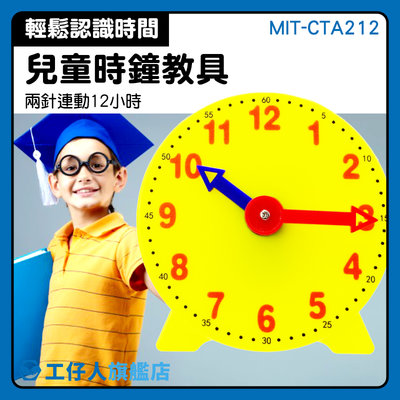 『工仔人』學習時鐘 MIT-CTA212 大時鐘 撥指針 推薦 時間認知 教學批發