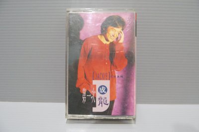 磁帶【成龍 第一次 感受 壯志在我胸】有歌詞 無黴 原版錄音帶 卡帶 華語男歌手 出貨前會檢查和播放 大家多提問