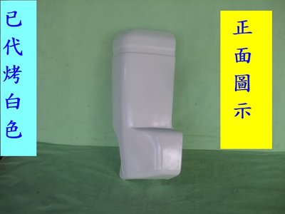 [重陽]中華得利卡1990-15箱型車後保桿彎角[已烤好白色漆]司機邊/副駕邊[1個＄600] 直購
