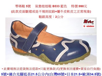 零碼鞋 5號  Zobr 路豹 牛皮氣墊娃娃鞋 B533 藍色   ( B系列 )特價:990元
