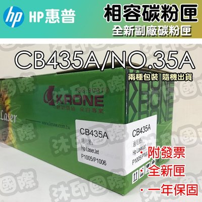 [沐印國際] HP 惠普 CB-435A CB435 35A 副廠 環保碳粉匣 適用 HP P1005/1006 碳粉匣