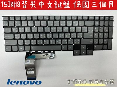 【全新聯想 Lenovo LOQ 15 15IRH8 背光 中文鍵盤】