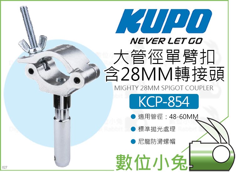 數位小兔【KUPO KCP-854 大管徑單臂扣含28MM轉接頭】管夾快扣桿夾夾具 
