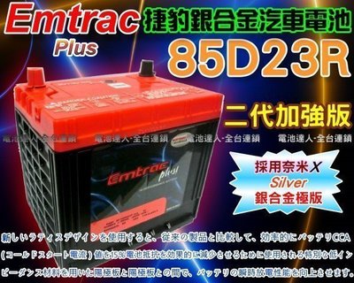 【勁承電池】Emtrac 捷豹 銀合金 汽車電池 IS200 LEGACY 納智捷U6 S5 85D23R 75D23R