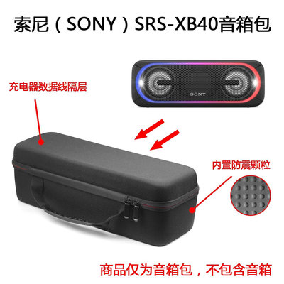 【熱賣下殺價】收納盒 收納包 適用于索尼（SONY）SRS-XB40音箱包硬殼抗壓防塵音響保護包