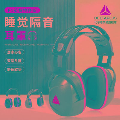 代爾塔專業隔音靜音耳罩超強防噪音降噪工業睡覺睡眠學習專用耳機