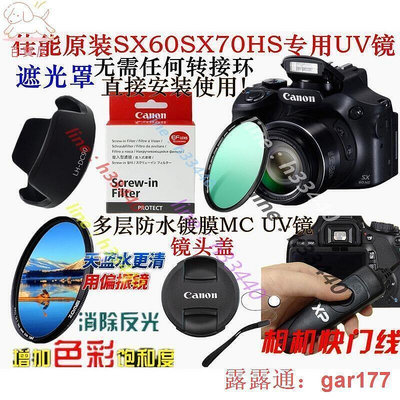 SX60 HS SX70HS長焦遮光罩 鍍膜UV鏡偏振鏡快門器