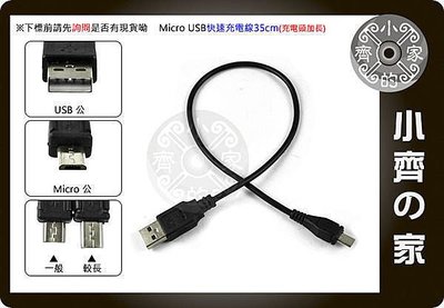 小齊的家 小米/紅米/HTC/Sony Xperia 接頭加長版 Micro USB 跳線 35cm短線 AC高速充電 充電線