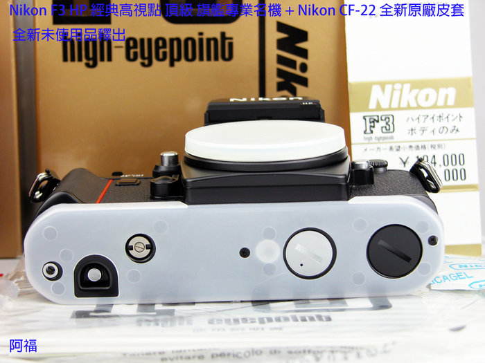 Nikon F3 HP 經典高視點頂級旗艦專業名機+ Nikon CF-22 全新原廠皮套