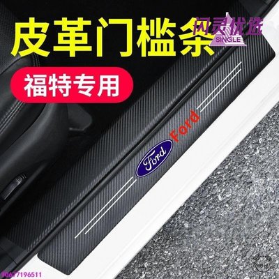 Ford 福特碳纖紋汽 門檻條 防踩貼 Focus Kuga Mondeo Ecosport Fiesta迎賓BB【閃靈優品】