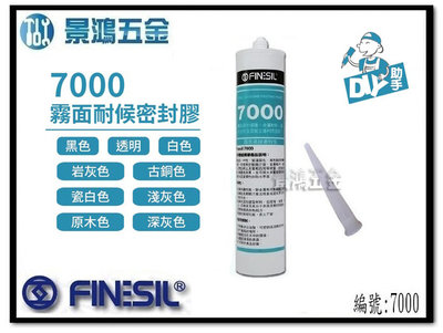 景鴻五金 公司貨 FINESIL 7000 中性 霧面 矽利康 玻璃矽利康 石材矽利康 300ml (1箱25支) 含稅