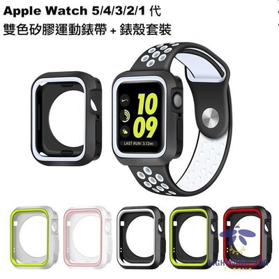 現貨熱銷-適用於Apple watch 雙色矽膠運動錶帶+保護殼套裝 蘋果手錶替換錶帶錶殼套裝 iwatch 54321