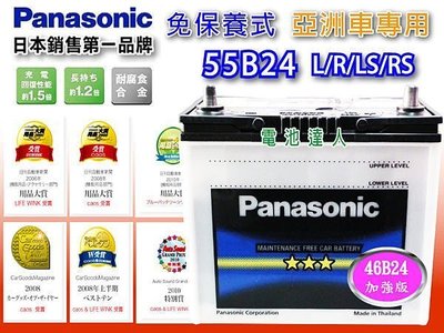 ☆勁承汽車電池☆ Panasonic 國際牌 (55B24R) 46B24R 汽車電瓶 JIMMY 吉米 1.3