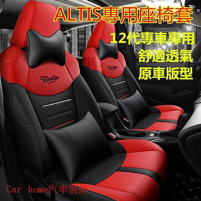 豐田ALTIS座椅套 專用座套 阿提斯坐墊12代 10代ALTIS四季通用舒適透氣專用全包皮革汽車坐墊-車公館