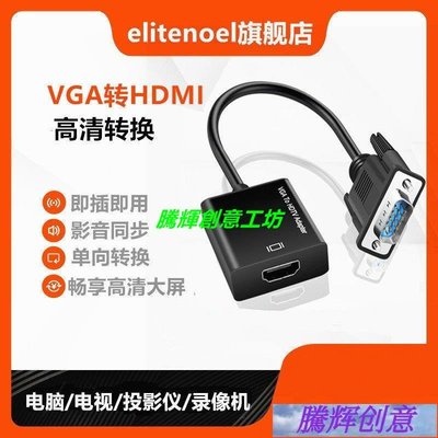 臺式主機 VGA轉HDMI線高清 VGA公轉hdmi母電腦連接電視接頭轉換器-【輝騰創意】