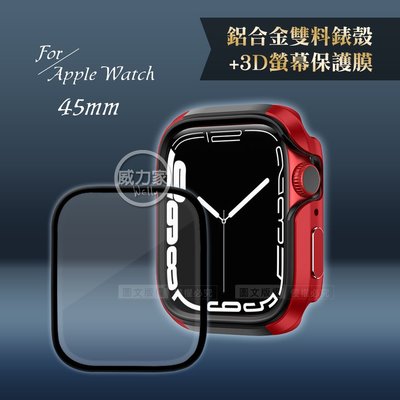 威力家 軍盾防撞 抗衝擊 Apple Watch Series 8/7(45mm) 鋁合金保護殼(烈焰紅)+3D保護貼