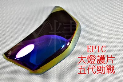 EPIC 大燈護片 大燈貼片 貼片 燈罩 適用 五代戰 五代勁戰 勁戰五代 五代目 彩鈦 鍍鈦