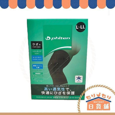 【特價日本 Phiten 銀谷 護膝 METAX 一般款 Soft Super light 輕量型 超