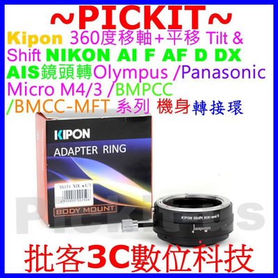 360度平移 SHIFT Kipon NIKON AI F鏡頭轉MICRO M4/3 M43機身轉接環NIKON-M43