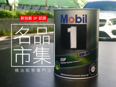 【名品市集】全新到港日本 MOBIL 1 鐵罐 美孚 ESP 5w30 5w-30 日製(3k免運+發票)柴油C3認證