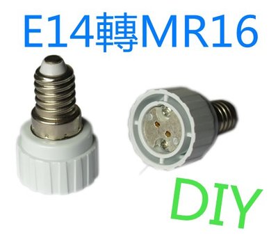 【辰旭照明】E14轉MR16杯燈 轉接頭座燈 美術燈 壁燈 轉換燈頭
