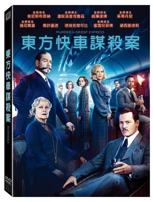 (全新未拆封)東方快車謀殺案 Murder on the Orient Express 2017 DVD(得利公司貨)