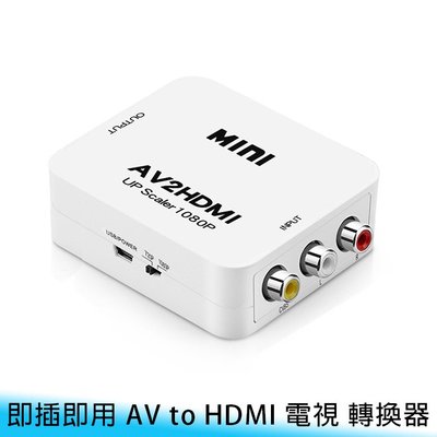 【台南/面交】即插即用 高清 1080P AV to HDMI RCA 紅白黃 電視盒/電腦/電視 轉換器/轉接器