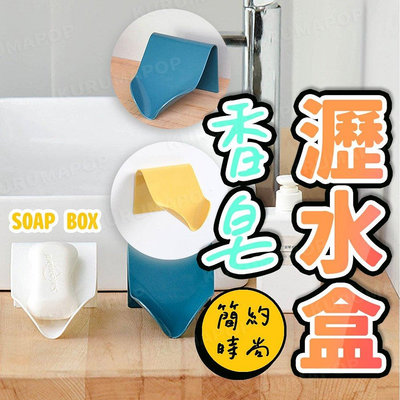 新款推薦 肥皂 香皂 盒 瀝水 架 盤 收納 置物架 收納架 浴室 清潔 殺菌 洗手 洗臉 身體 嬰兒 皂 無痕免釘款