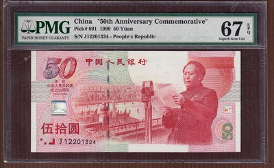 人民幣1999年建國50年50元紀念鈔，PMG67分。