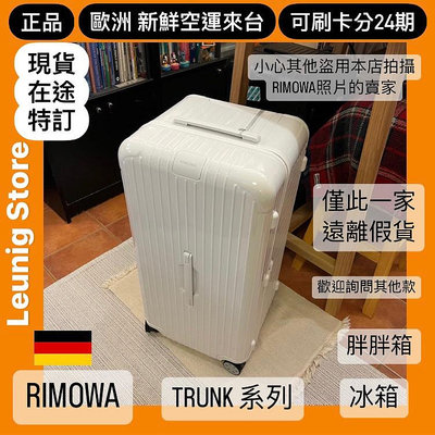 可刷卡分期🇩🇪 RIMOWA TRUNK PLUS ORIGINAL 鋁鎂 胖胖箱✅德國正品 歐洲新鮮空運來台