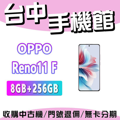 【台中手機館】OPPO Reno11F  5G【8+256】 空機 空機價 新機 公司貨