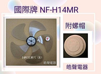 現貨 國際牌NF-H14MR扇葉 螺帽 14吋風扇葉片 螺帽 扇葉 【皓聲電器】
